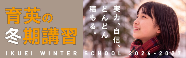 冬期講習