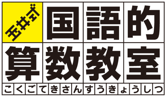 中学受験Vクラス×玉井式国語的算数教室