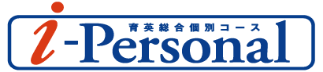 育英総合個別コース i-Personal
