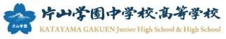 学校法人片山学園 片山学園中学校・高等学校