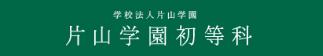 学校法人片山学園 片山学園初等科