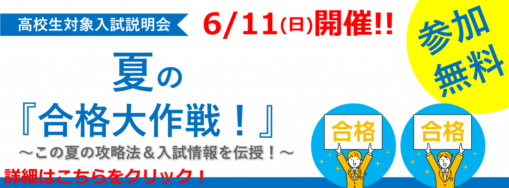 夏の合格大作戦　詳細はこちら！