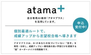atama+ 申込受付中！